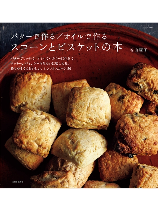 若山曜子作のバターで作る／オイルで作る　スコーンとビスケットの本の作品詳細 - 貸出可能